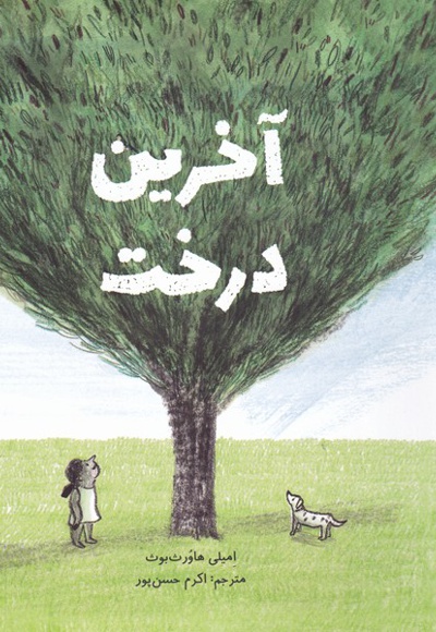 آخرین درخت